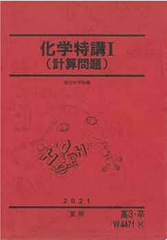 駿台　夏期講習　化学特講Ⅰ（計算問題）　吉田先生 駿台テキスト(化学特講Ⅰ 計算問題) 補助プリント付き(吉田隆弘